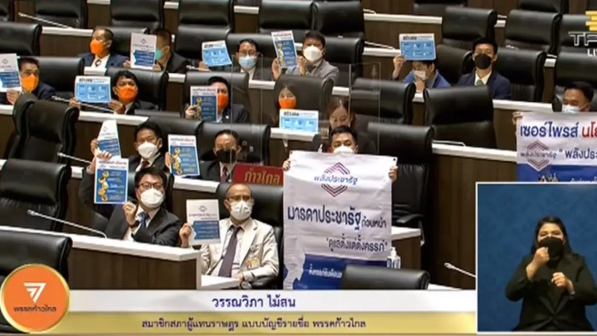 ส.ส.ก้าวไกล ทวงสัญญาพปชร.ไม่ทำตามนโยบายหาเสียง มีแต่โฆษณา ผลงานแทบไม่เห็น