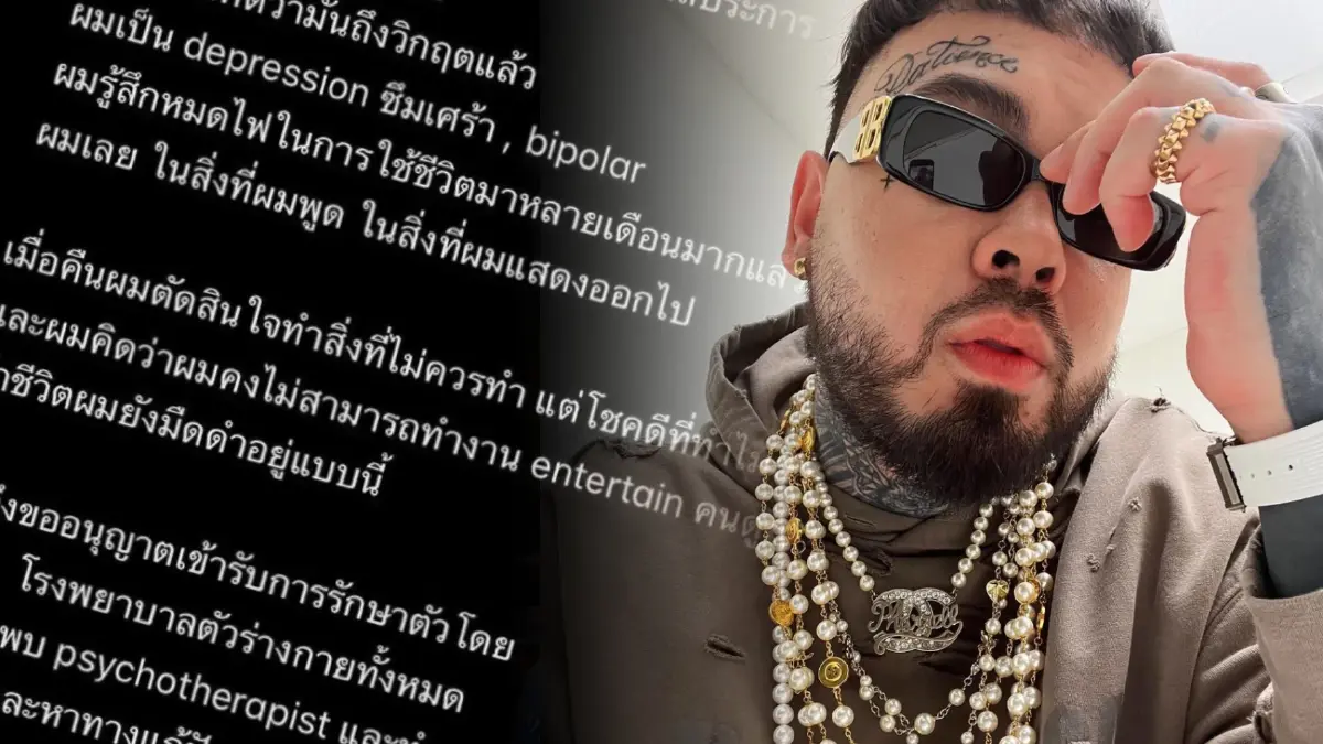 “UrboyTJ” ประกาศพักงานรักษาโรคซึมเศร้า เผยคิดสั้นแต่ไม่สำเร็จ