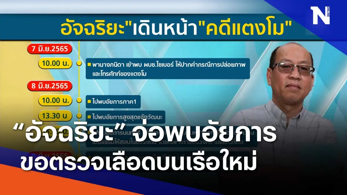"อัจฉริยะ" จ่อพบอัยการ ขอตรวจเลือดบนเรือใหม่ | เนชั่นทันข่าวเช้า "อัจฉริยะ" จ่อพบอัยการ ขอตรวจเลือดบนเรือใหม่ | เนชั่นทันข่าวเช้า