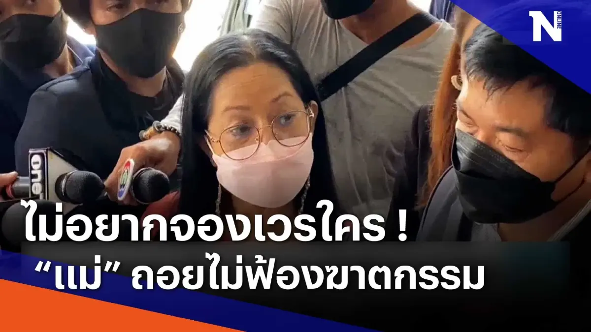 ไม่อยากจองเวรใคร ! "แม่" ถอยไม่ฟ้องฆาตกรรม | เนชั่นทันข่าวเช้า | NationTV22 ไม่อยากจองเวรใคร ! "แม่" ถอยไม่ฟ้องฆาตกรรม | เนชั่นทันข่าวเช้า | NationTV22