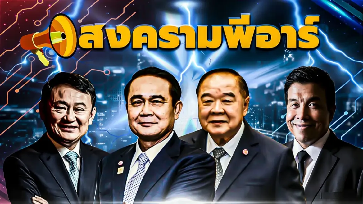 สงครามพีอาร์ | เนชั่นกรองข่าว | NationTV22 สงครามพีอาร์ | เนชั่นกรองข่าว | NationTV22