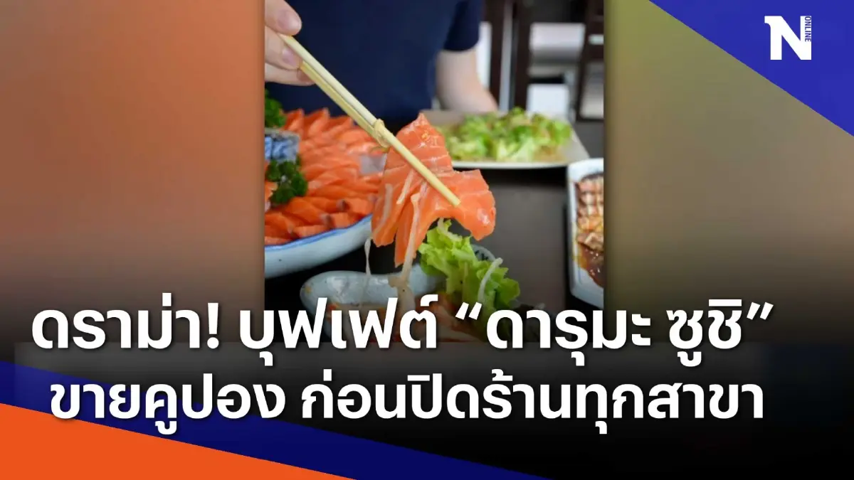 ดราม่า ! บุฟเฟ่ต์ "ดารุมะ ซูชิ" ขายคูปอง ก่อนปิดร้านทุกสาขา | Morning Nation ดราม่า ! บุฟเฟ่ต์ "ดารุมะ ซูชิ" ขายคูปอง ก่อนปิดร้านทุกสาขา | Morning Nation
