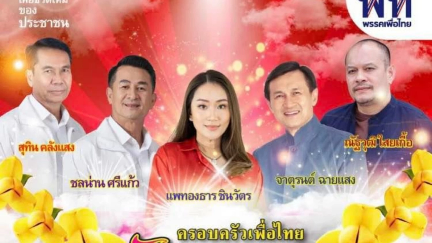 เพื่อไทยใช้กิจกรรม "ไล่หนู ตีงูเห่า" เปิดตัวว่าที่ผู้สมัคร ส.ส.ชุดใหม่