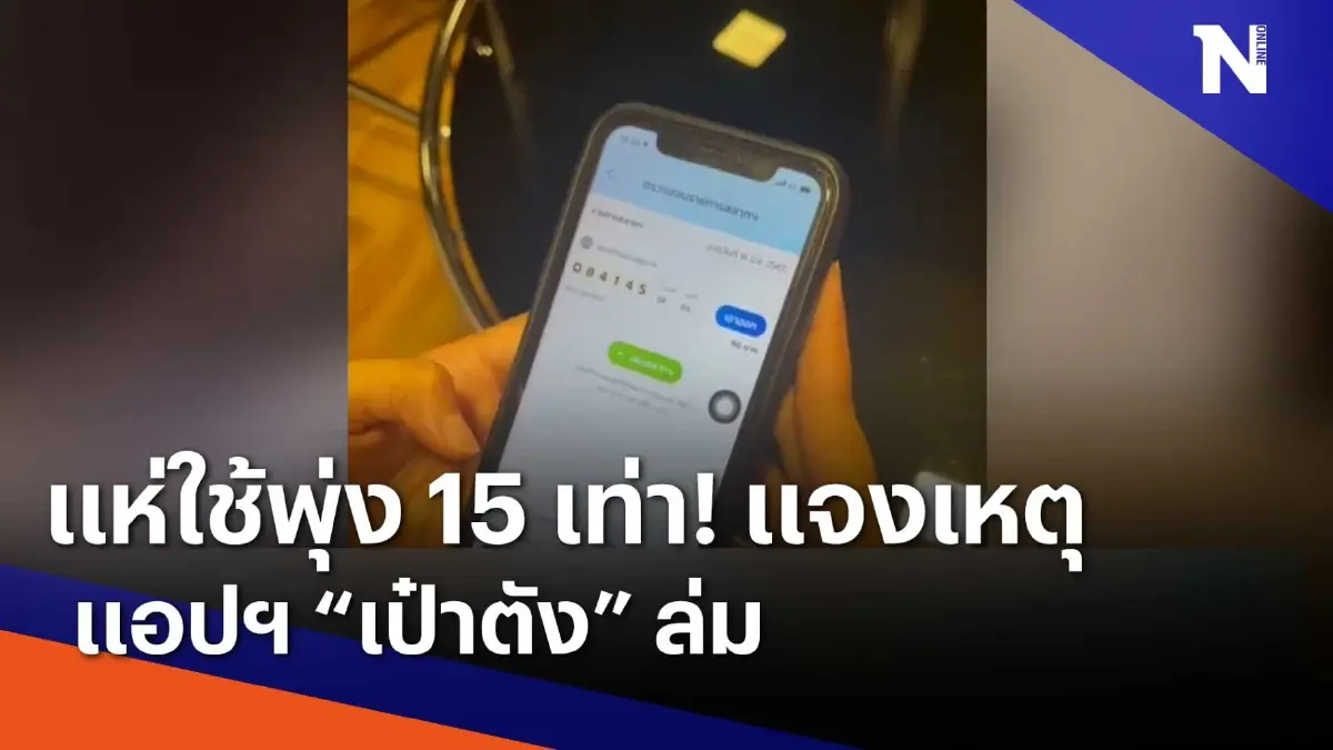 แห่ใช้พุ่ง 15 เท่า! แจงเหตุ แอปฯ "เป๋าตัง" ล่ม | เนชั่นทันข่าวเช้า | NationTV22 แห่ใช้พุ่ง 15 เท่า! แจงเหตุ แอปฯ "เป๋าตัง" ล่ม | เนชั่นทันข่าวเช้า | NationTV22