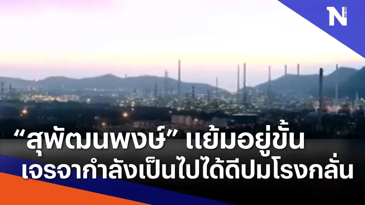 "สุพัฒนพงษ์" แย้มอยู่ขั้นเจรจา กำลังเป็นไปได้ดี ปมโรงกลั่น | Morning Nation