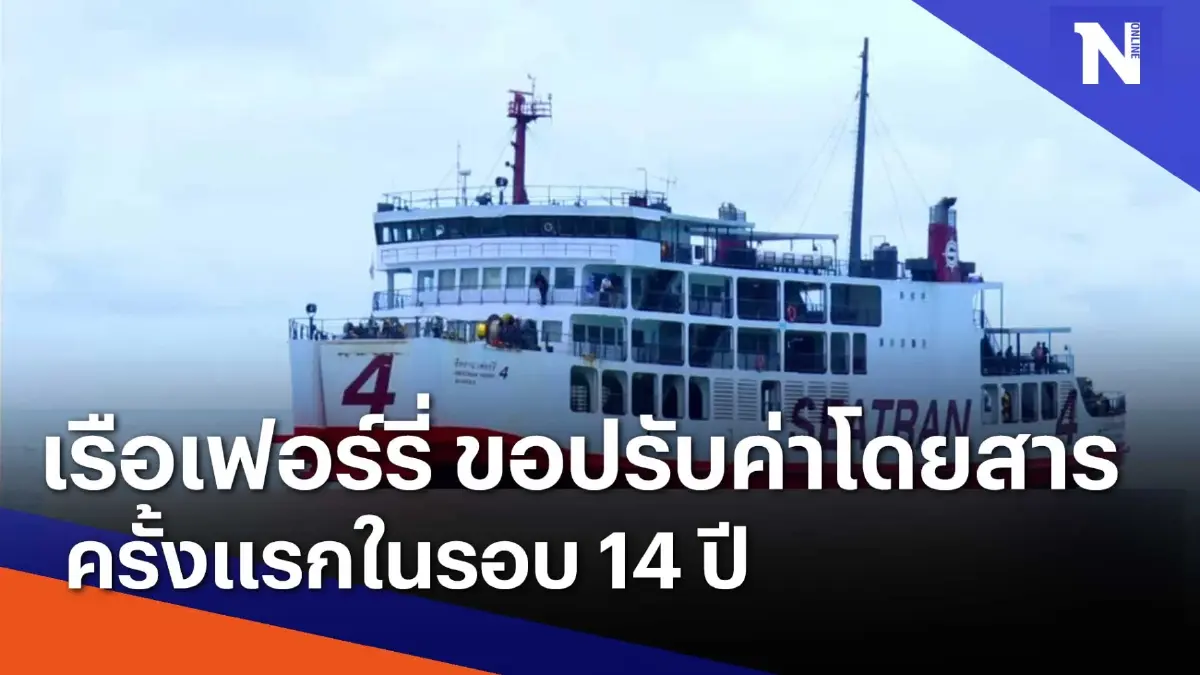 เรือเฟอร์รี่ ขอปรับค่าโดยสารครั้งแรกในรอบ 14 ปี | เนชั่นทันข่าวเย็น เรือเฟอร์รี่ ขอปรับค่าโดยสารครั้งแรกในรอบ 14 ปี | เนชั่นทันข่าวเย็น