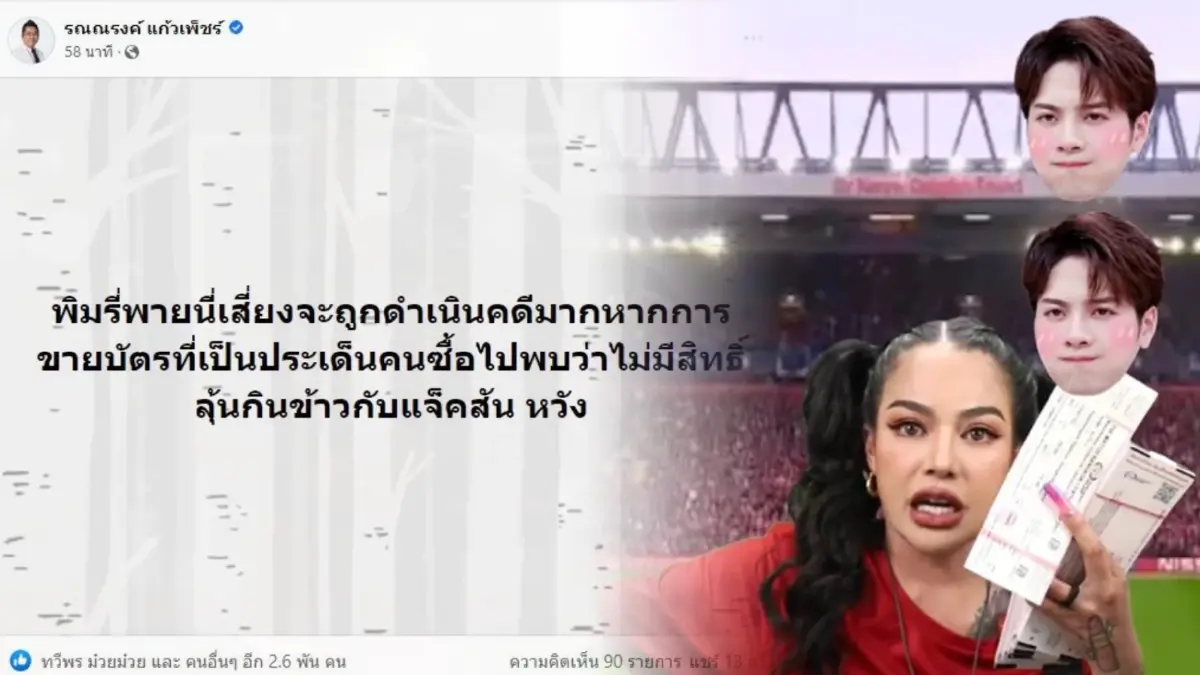 ทนายดัง เตือน พิมรี่พาย ขายบัตรบอลเสี่ยงเจอคดีจากปมกินข้าวกับแจ็คสัน หวัง