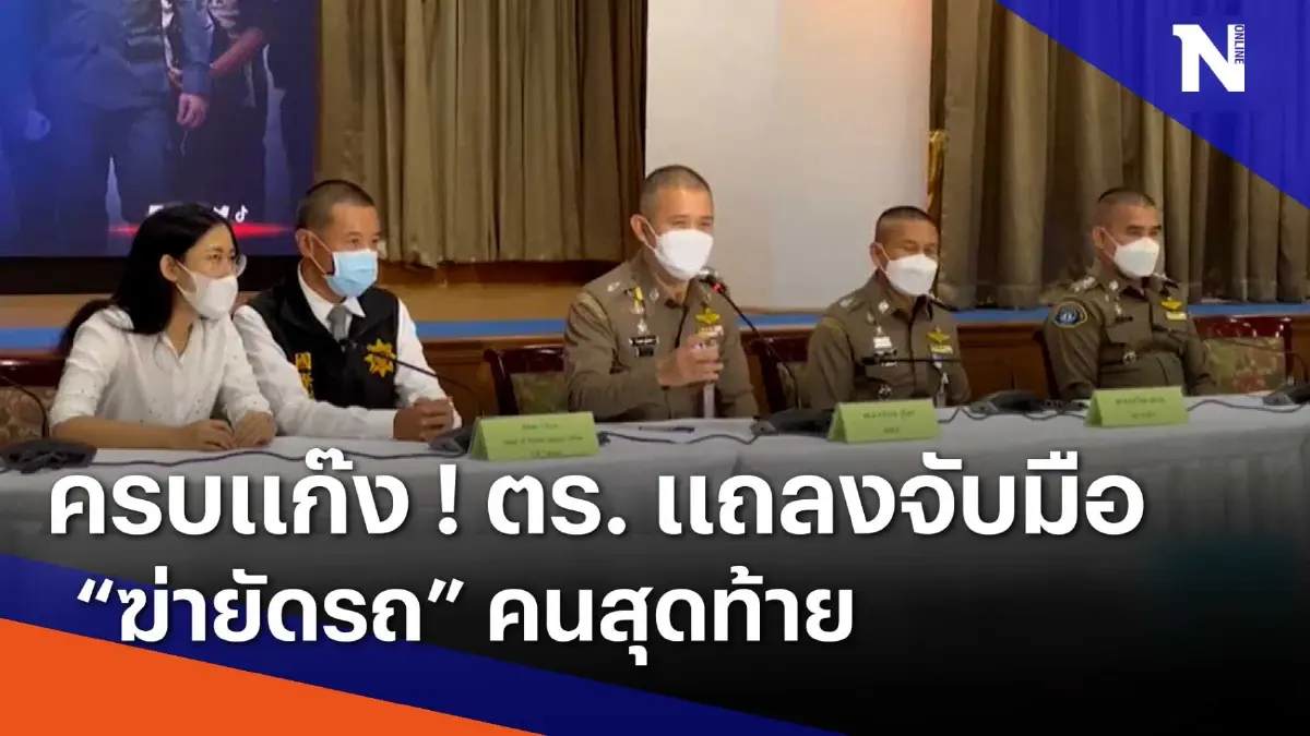 ครบแก๊ง ! ตร. แถลงจับมือ "ฆ่ายัดรถ" คนสุดท้าย | เนชั่นทันข่าวเช้า | NationTV22 ครบแก๊ง ! ตร. แถลงจับมือ "ฆ่ายัดรถ" คนสุดท้าย | เนชั่นทันข่าวเช้า | NationTV22