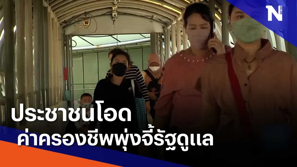 ประชาชนโอดค่าครองชีพพุ่งจี้รัฐดูแล | Morning Nation | NationTV22 ประชาชนโอดค่าครองชีพพุ่งจี้รัฐดูแล | Morning Nation | NationTV22