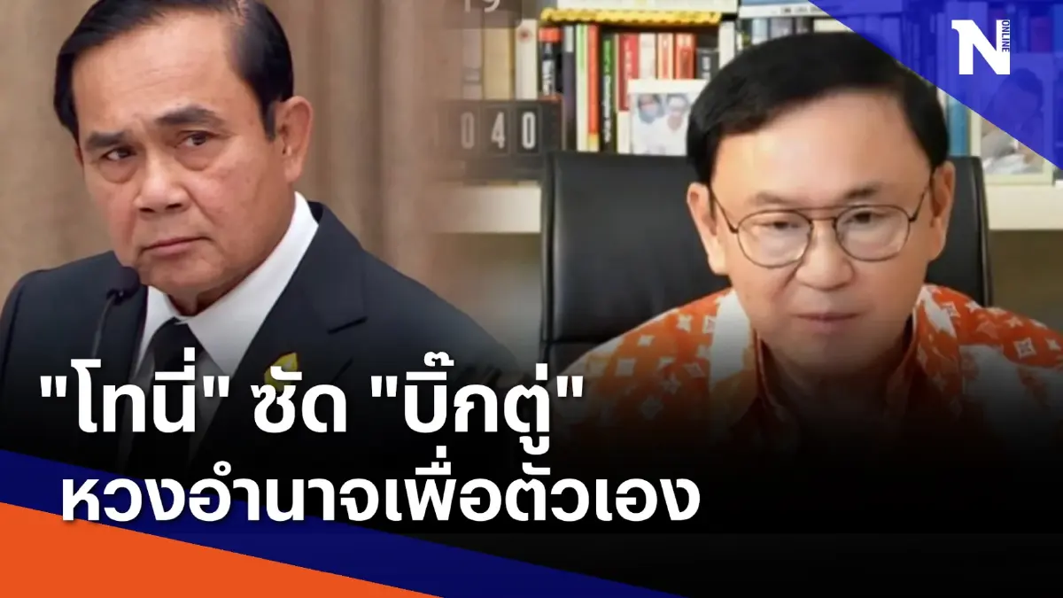 "โทนี่" ซัด "บิ๊กตู่" หวงอำนาจเพื่อตัวเอง | เนชั่นทันข่าวเที่ยง | NationTV22 "โทนี่" ซัด "บิ๊กตู่" หวงอำนาจเพื่อตัวเอง | เนชั่นทันข่าวเที่ยง | NationTV22