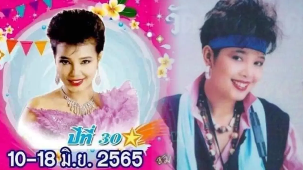 30 ปี "พุ่มพวง ดวงจันทร์" เสียชีวิต ครอบครัวจัดรำลึกยิ่งใหญ่ 13 มิ.ย.65
