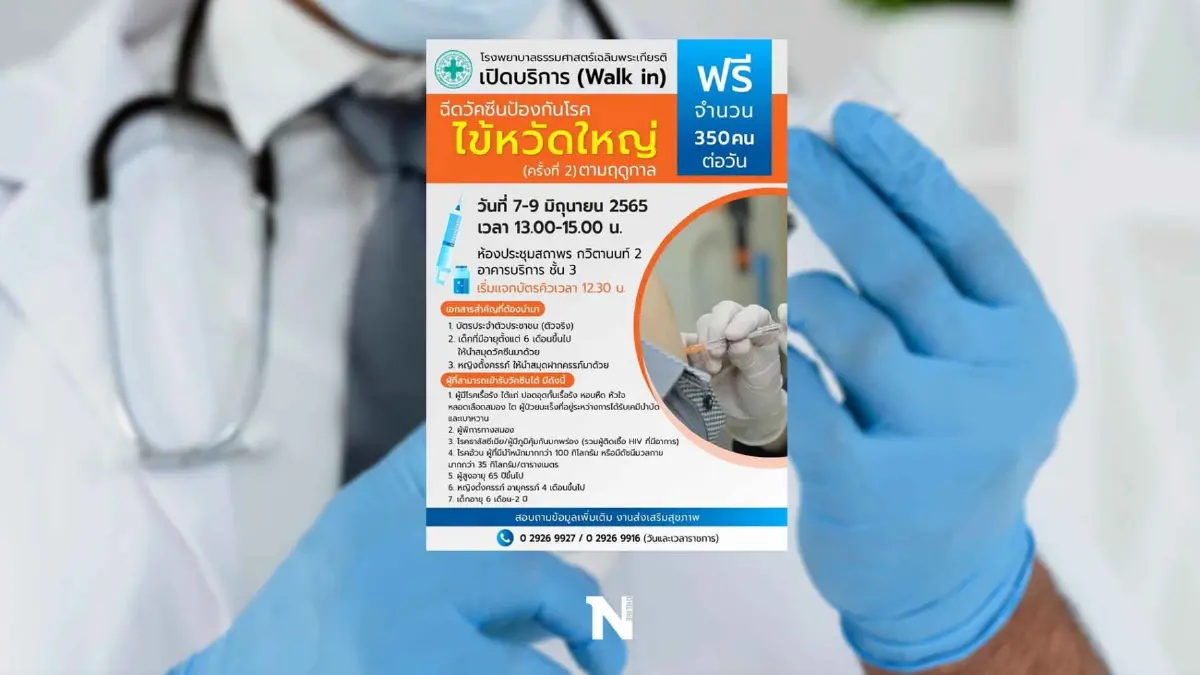 แจ้งข่าว วอล์คอินฉีดวัคซีนไข้หวัดใหญ่ฟรี 7- 9 มิ.ย.นี้ แจ้งข่าว วอล์คอินฉีดวัคซีนไข้หวัดใหญ่ฟรี 7- 9 มิ.ย.นี้
