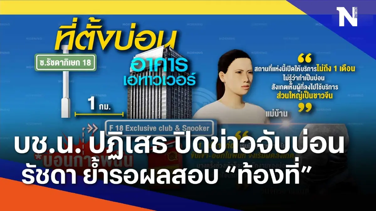 บช.น. ปฏิเสธ ปิดข่าวจับบ่อนรัชดา ย้ำรอผลสอบ "ท้องที่" | Morning Nation บช.น. ปฏิเสธ ปิดข่าวจับบ่อนรัชดา ย้ำรอผลสอบ "ท้องที่" | Morning Nation
