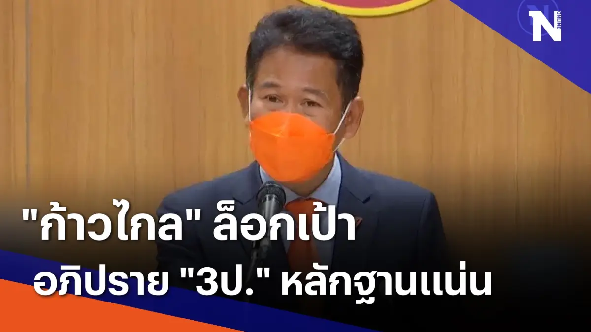 "ก้าวไกล" ล็อกเป้าอภิปราย "3ป." หลักฐานแน่น | เนชั่นทันข่าวเที่ยง "ก้าวไกล" ล็อกเป้าอภิปราย "3ป." หลักฐานแน่น | เนชั่นทันข่าวเที่ยง