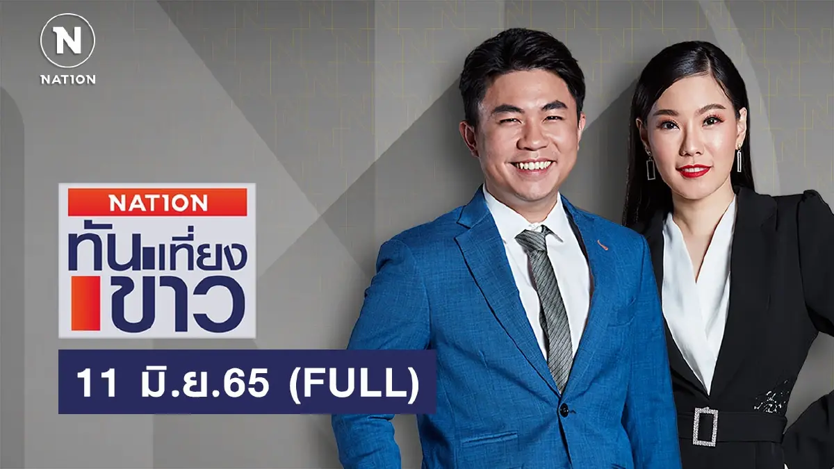 เนชั่นทันข่าวเที่ยง | 11 มิ.ย.65 | FULL | NationTV22 เนชั่นทันข่าวเที่ยง | 11 มิ.ย.65 | FULL | NationTV22