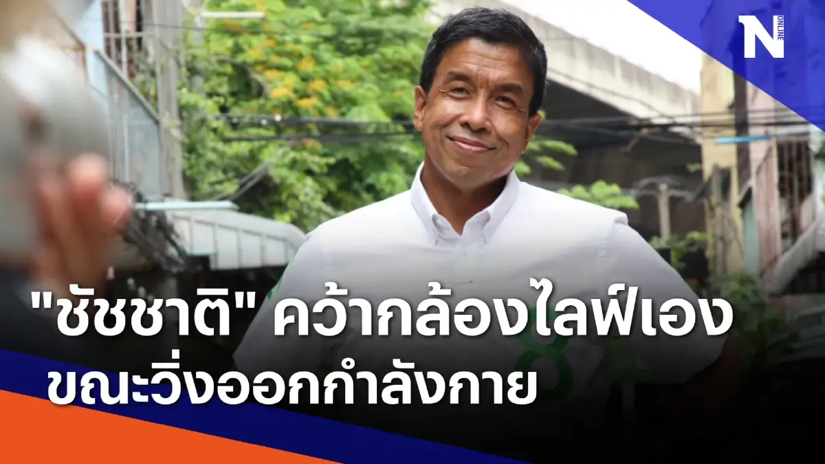 "ชัชชาติ" คว้ากล้องไลฟ์เอง ขณะวิ่งออกกำลังกาย | เนชั่นกรองข่าว | NationTV22 "ชัชชาติ" คว้ากล้องไลฟ์เอง ขณะวิ่งออกกำลังกาย | เนชั่นกรองข่าว | NationTV22