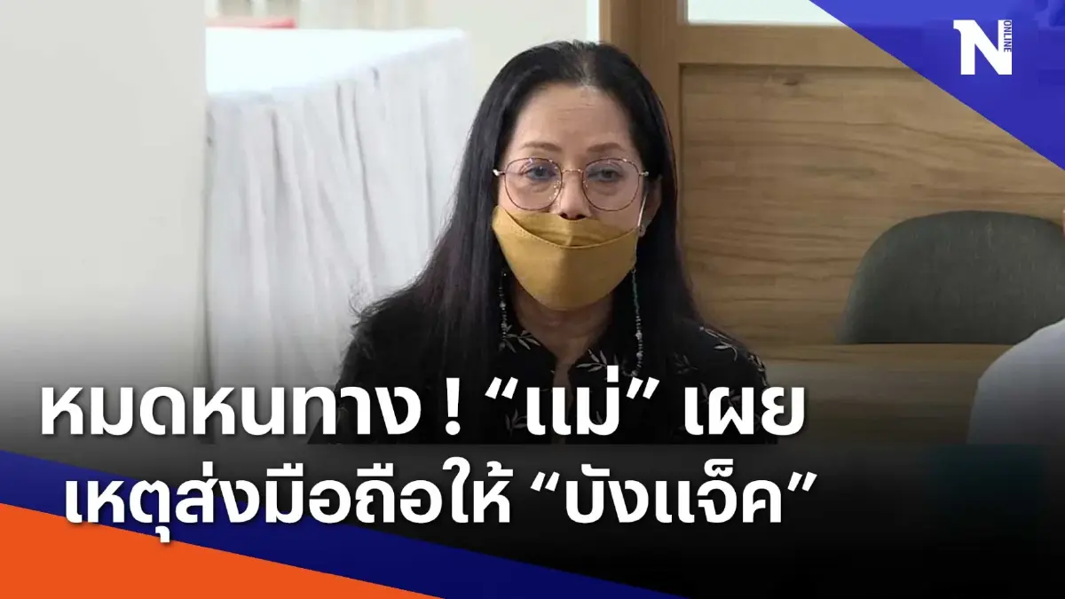 หมดหนทาง ! "แม่" เผยเหตุส่งมืออถือให้ "บังแจ็ค" | เนชั่นทันข่าวเช้า | NationTV22 หมดหนทาง ! "แม่" เผยเหตุส่งมืออถือให้ "บังแจ็ค" | เนชั่นทันข่าวเช้า | NationTV22