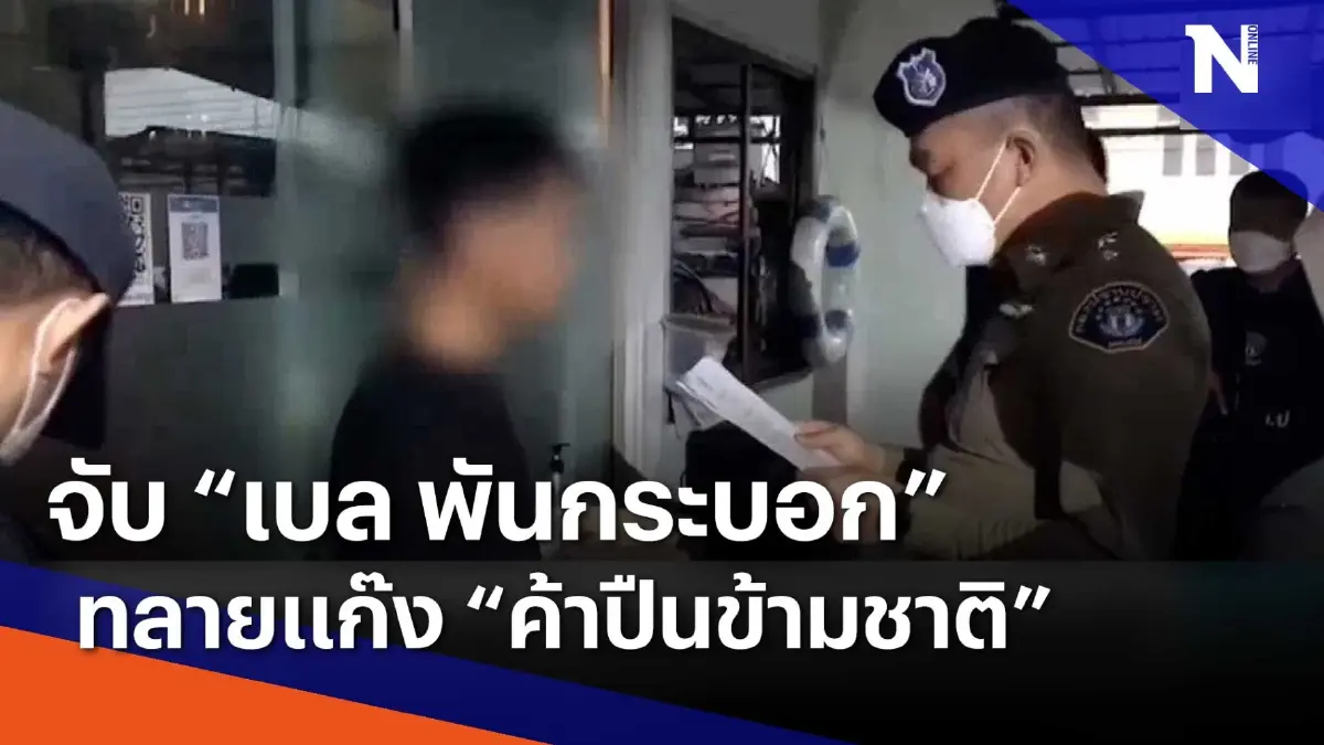 จับ "เบล พันกระบอก" ทลาย "แก๊งค้าปืนข้ามชาติ" | เนชั่นทันข่าวเช้า | NationTV22 จับ "เบล พันกระบอก" ทลาย "แก๊งค้าปืนข้ามชาติ" | เนชั่นทันข่าวเช้า | NationTV22