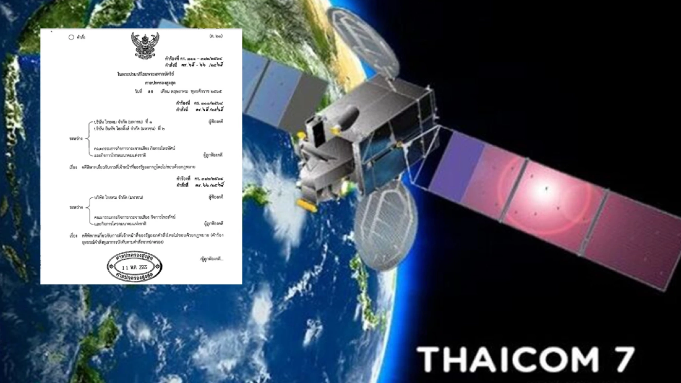 ศาลปกครองสูงสุด สั่งคุ้มครองชั่วคราว “ไทยคม” ใช้วงจรดาวเทียมไทยคม 7-8 ได้