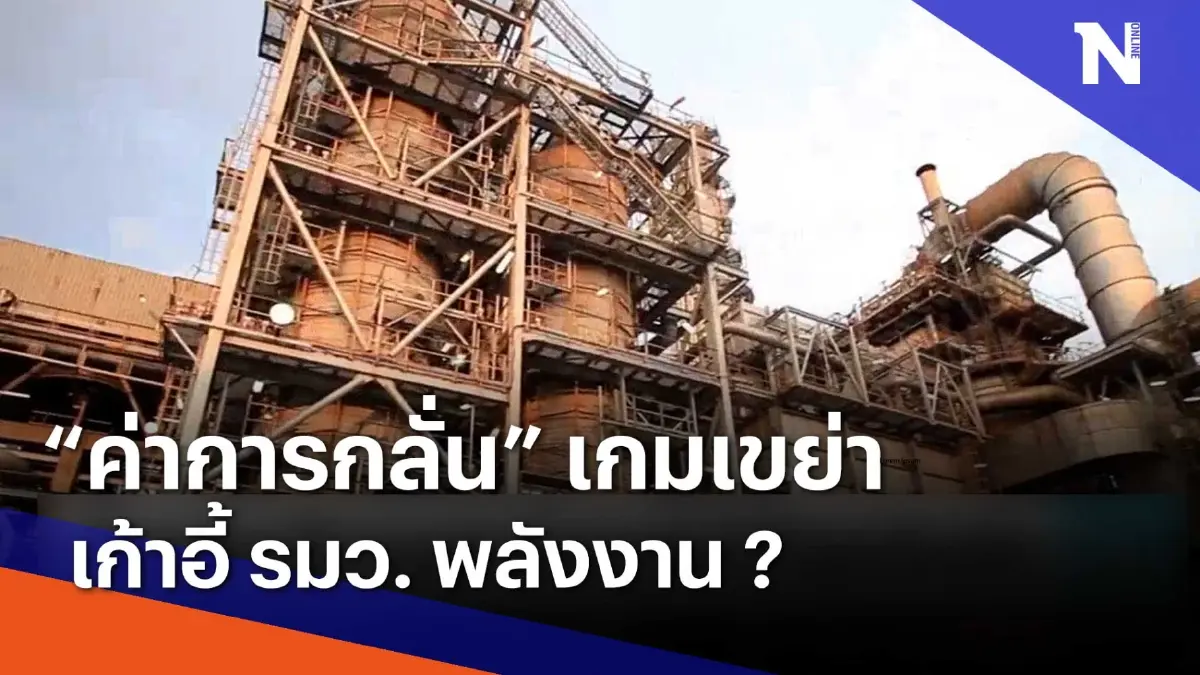 "ค่าการกลั่น" เกมเขย่าเก้าอี้ รมว. พลังงาน ? | เนชั่นทันข่าวเช้า | NationTV22 "ค่าการกลั่น" เกมเขย่าเก้าอี้ รมว. พลังงาน ? | เนชั่นทันข่าวเช้า | NationTV22
