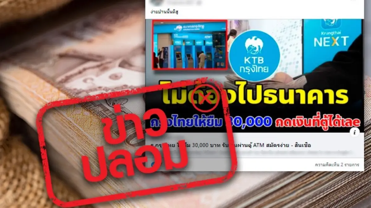ข่าวปลอม ! ธนาคารกรุงไทยให้ยืม 30,000 บาท สมัครง่าย รับเงินผ่านตู้ ATM ข่าวปลอม ! ธนาคารกรุงไทยให้ยืม 30,000 บาท สมัครง่าย รับเงินผ่านตู้ ATM
