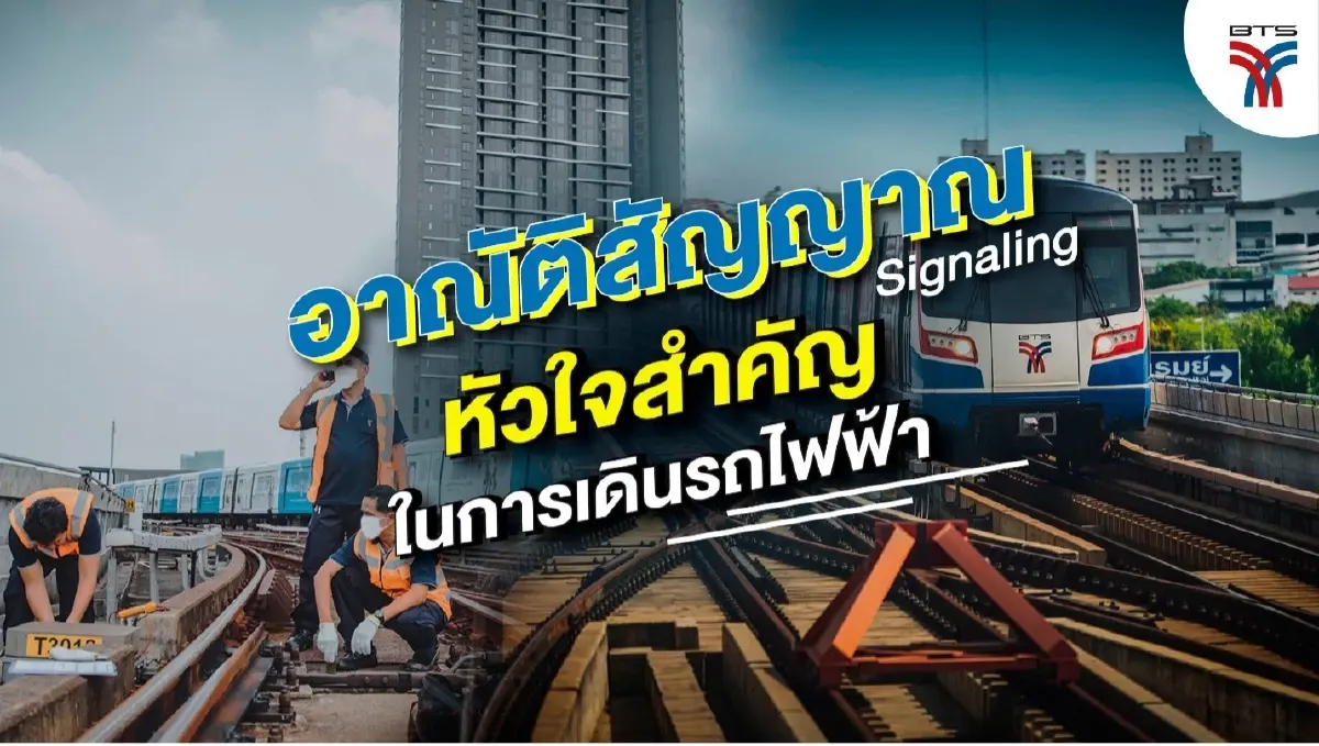 อาณัติสัญญาณ หัวใจสำคัญในการเดินรถไฟฟ้า อาณัติสัญญาณ หัวใจสำคัญในการเดินรถไฟฟ้า