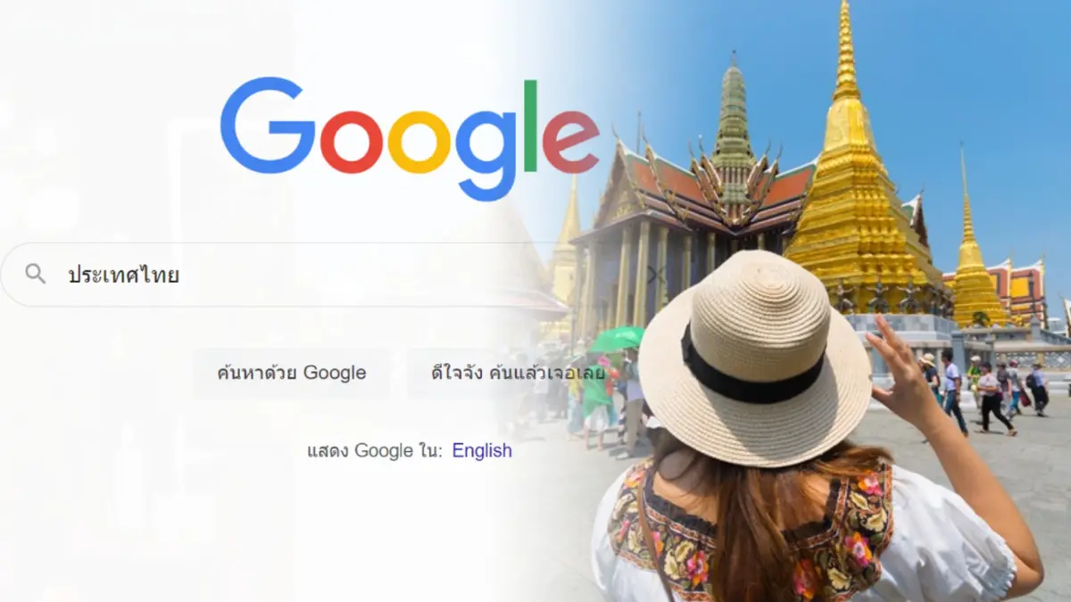 สัญญาณดี Google เผยท่องเที่ยวไทยเริ่มฟื้นตัวคำค้นหาเพิ่มขึ้นอย่างมีนัยยะ สัญญาณดี Google เผยท่องเที่ยวไทยเริ่มฟื้นตัวคำค้นหาเพิ่มขึ้นอย่างมีนัยยะ