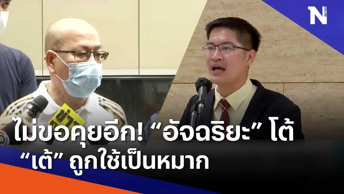 ไม่ขอคุยอีก "อัจฉริยะ" โต้ "เต้" โดนใช้เป็นหมาก | เนชั่นทันข่าวเช้า ไม่ขอคุยอีก "อัจฉริยะ" โต้ "เต้" โดนใช้เป็นหมาก | เนชั่นทันข่าวเช้า