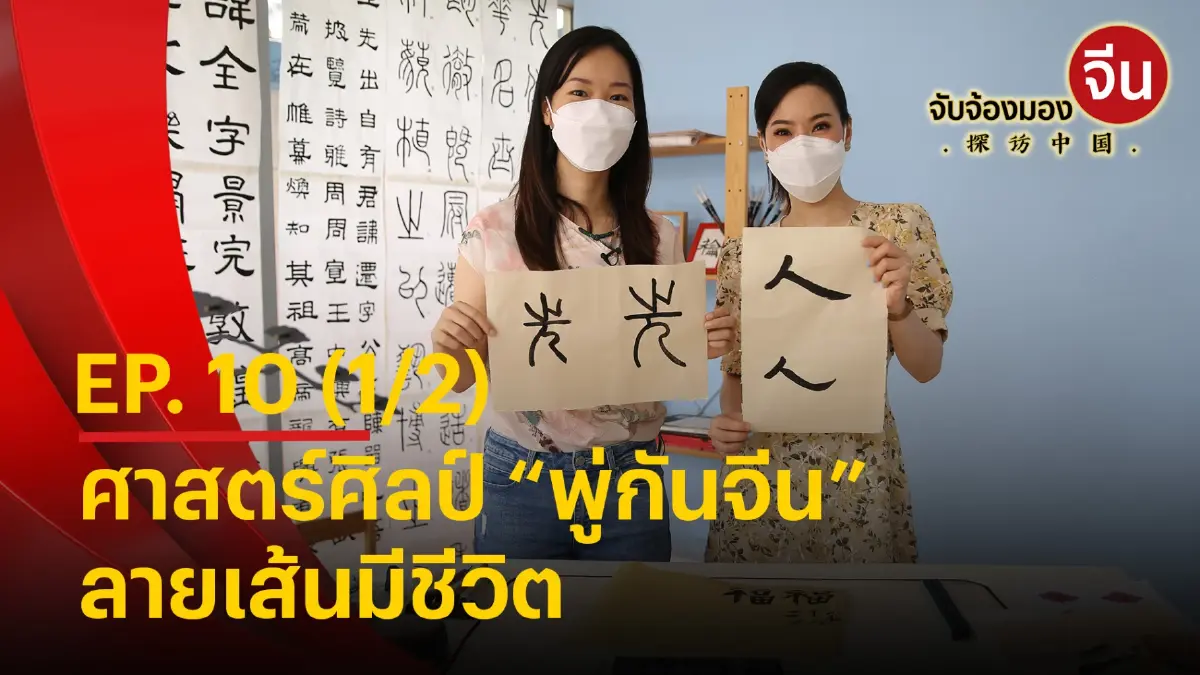 จับจ้องมองจีน EP.10 (1/2) ศาสตร์ศิลป์ “พู่กันจีน” ลายเส้นมีชีวิต จับจ้องมองจีน EP.10 (1/2) ศาสตร์ศิลป์ “พู่กันจีน” ลายเส้นมีชีวิต