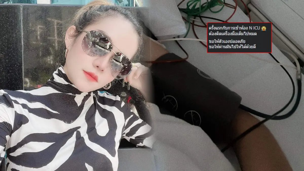 “แม่น้ำหนึ่ง” เข้า ICU ภาวะหยุดหายใจชั่วขณะ แฟนคลับแห่ส่งกำลังใจ
