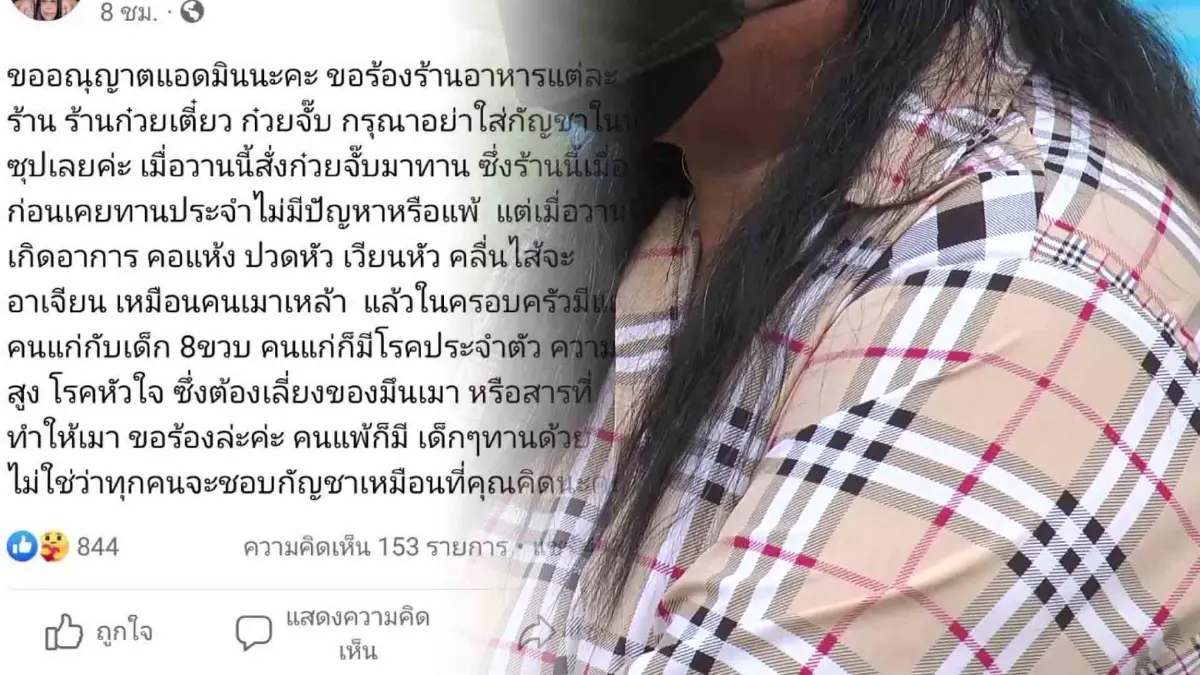 ร้านไม่แจ้ง! กินก๋วยจั๊บผสม “กัญชา” แพ้หนัก