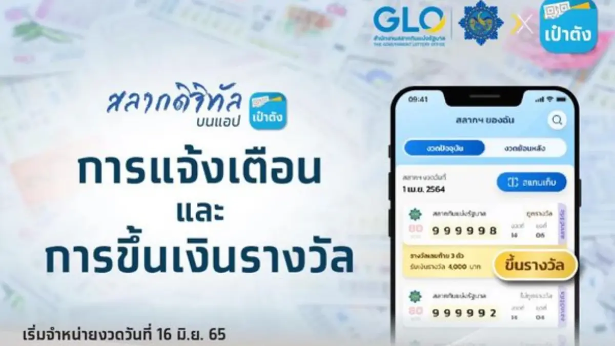 ว่าที่เศรษฐีใหม่เตรียมตัว ถูกหวยที่ซื้อจากแอปฯ เป๋าตัง ต้องทำอย่างไรบ้าง