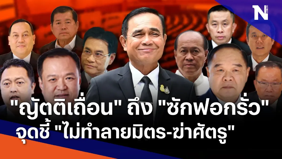"ญัตติเถื่อน" ถึง "ซักฟอกรั่ว" จุดชี้ "ไม่ทำลายมิตร-ฆ่าศัตรู" "ญัตติเถื่อน" ถึง "ซักฟอกรั่ว" จุดชี้ "ไม่ทำลายมิตร-ฆ่าศัตรู"