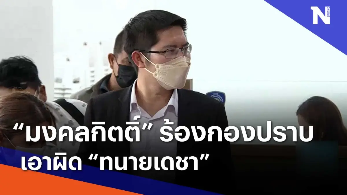 "มงคลกิตติ์" ร้องกองปราบเอาผิด "ทนายเดชา" | เนชั่นทันข่าวเช้า | NationTV22