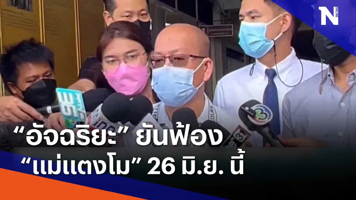 "อัจฉริยะ" ยันฟ้อง "แม่แตงโม" 26 มิ.ย. นี้ | เนชั่นทันข่าวเช้า | NationTV22 "อัจฉริยะ" ยันฟ้อง "แม่แตงโม" 26 มิ.ย. นี้ | เนชั่นทันข่าวเช้า | NationTV22