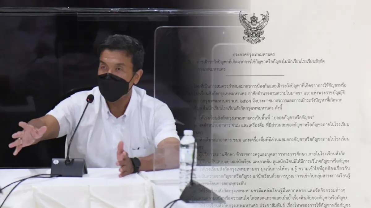 "ชัชชาติ" ลงนามประกาศให้โรงเรียนในสังกัด กทม. เป็นพื้นที่ปลอดกัญชา - กัญชง "ชัชชาติ" ลงนามประกาศให้โรงเรียนในสังกัด กทม. เป็นพื้นที่ปลอดกัญชา - กัญชง