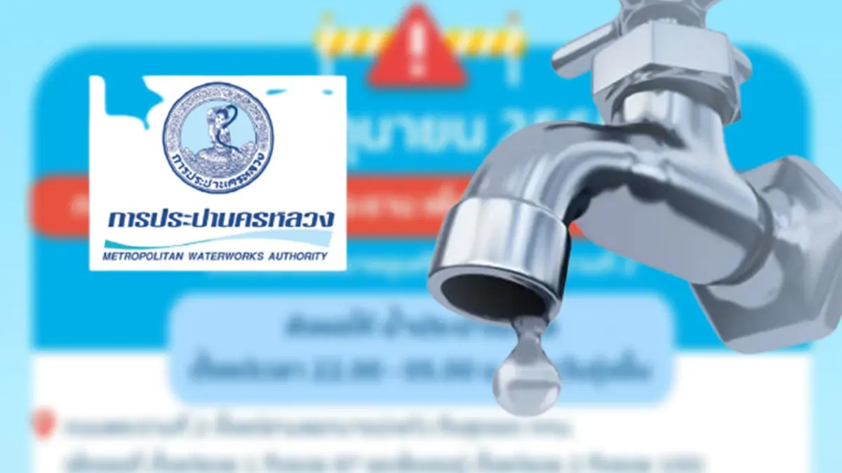 กปน.แจ้งคืนนี้ 4 ทุ่มถึงตี 5 น้ำไหลอ่อน-ไม่ไหล เหตุซ่อมท่อและหยุดจ่ายน้ำ