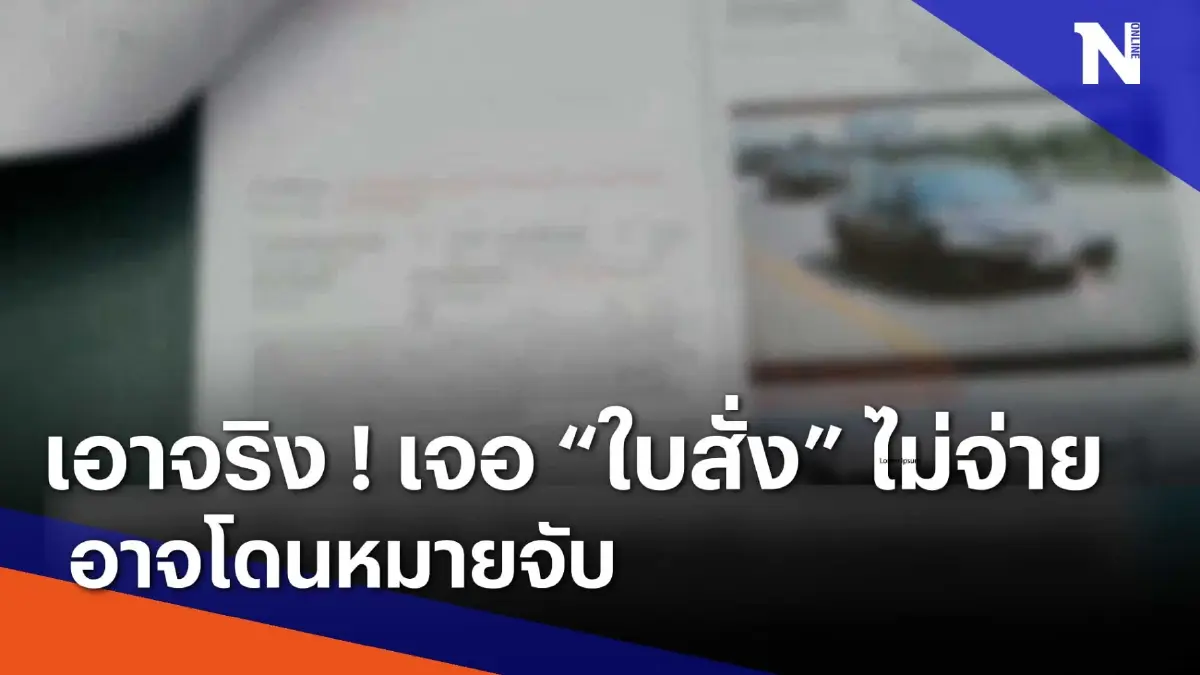 เอาจริง !โดน "ใบสั่ง" ไม่จ่ายค่าปรับ อาจเจอหมายจับ | เนชั่นทันข่าวเช้า เอาจริง !โดน "ใบสั่ง" ไม่จ่ายค่าปรับ อาจเจอหมายจับ | เนชั่นทันข่าวเช้า