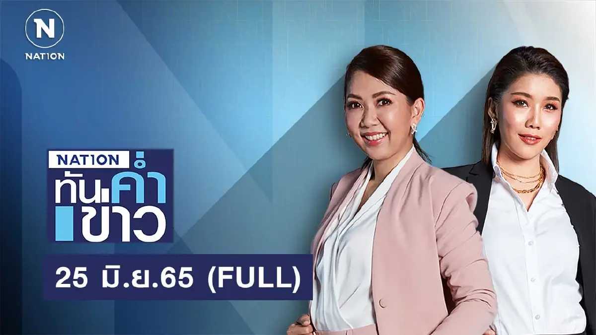 เนชั่นทันข่าวค่ำ | 25 มิ.ย.65 | FULL | NationTV22 เนชั่นทันข่าวค่ำ | 25 มิ.ย.65 | FULL | NationTV22