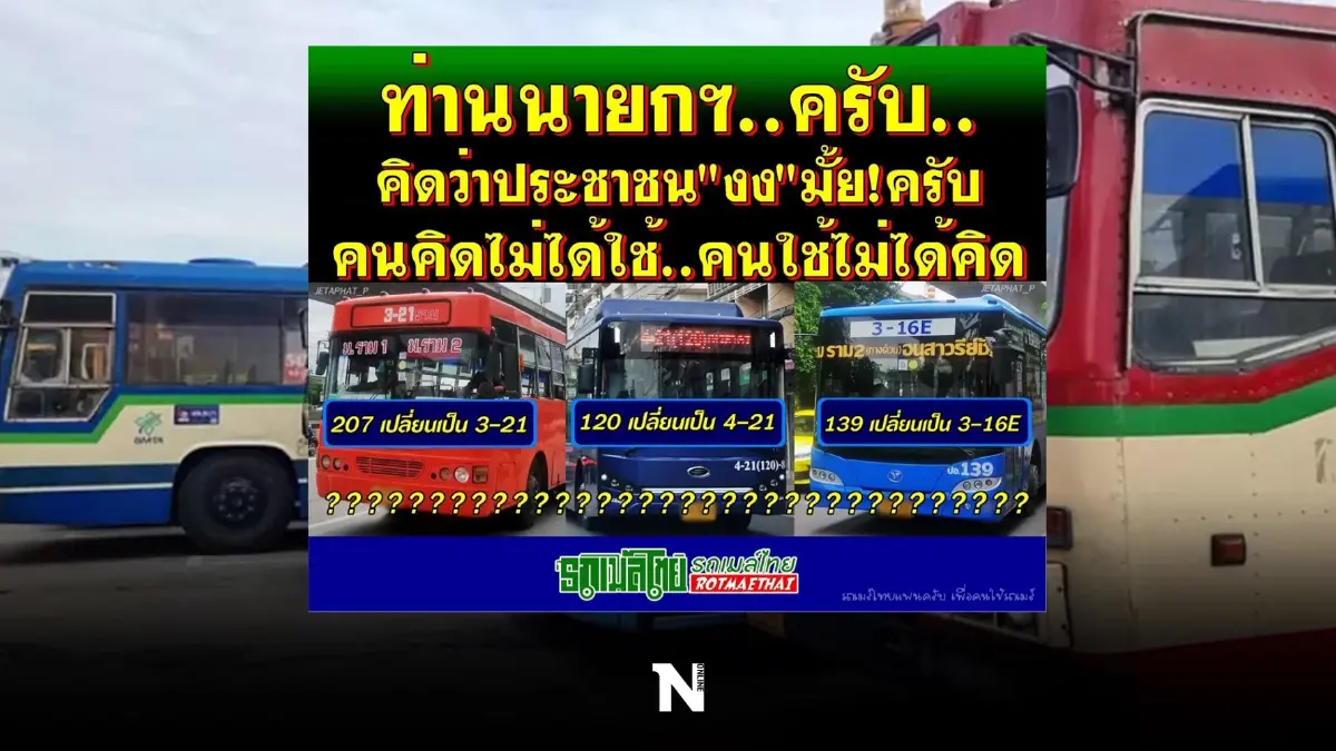 ผู้ใช้รถเมล์โวย รถเมล์มาช้า-เปลี่ยนชื่อสายจนงง ขอความเห็นใจทำอะไรถามปชช.บ้าง!!