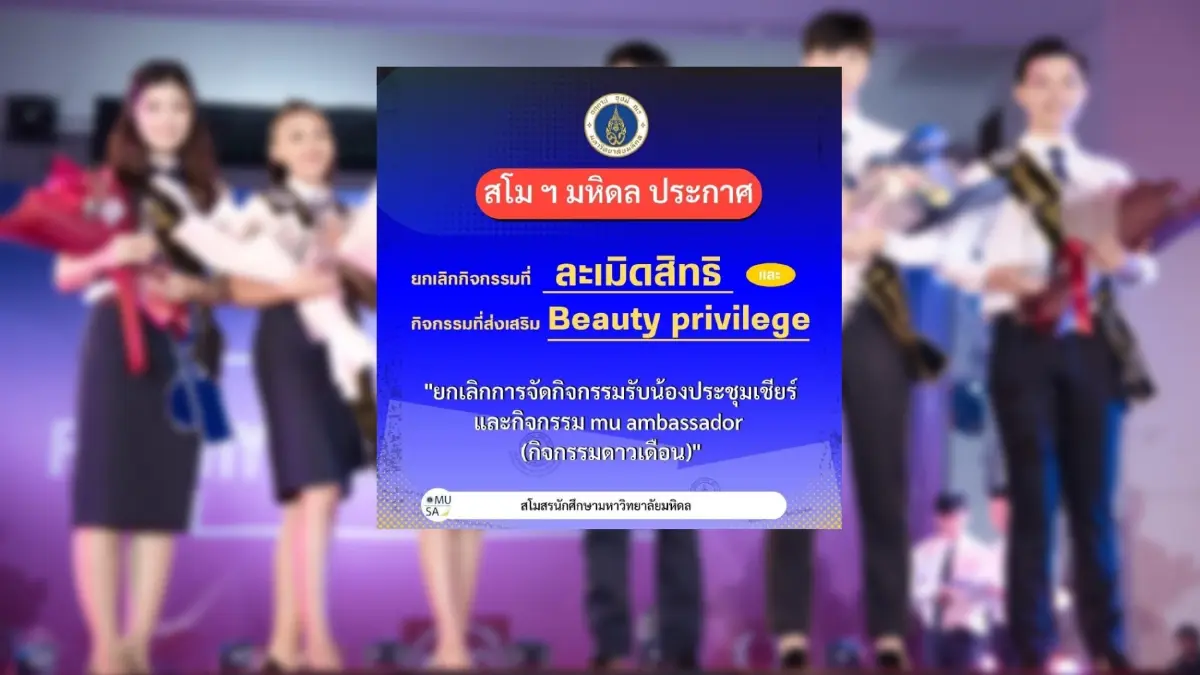 ม.มหิดล ยกเลิกประกวด "ดาวเดือน" กิจกรรมเชียร์ ลดสิทธิพิเศษจากรูปร่างหน้าตา ม.มหิดล ยกเลิกประกวด "ดาวเดือน" กิจกรรมเชียร์ ลดสิทธิพิเศษจากรูปร่างหน้าตา