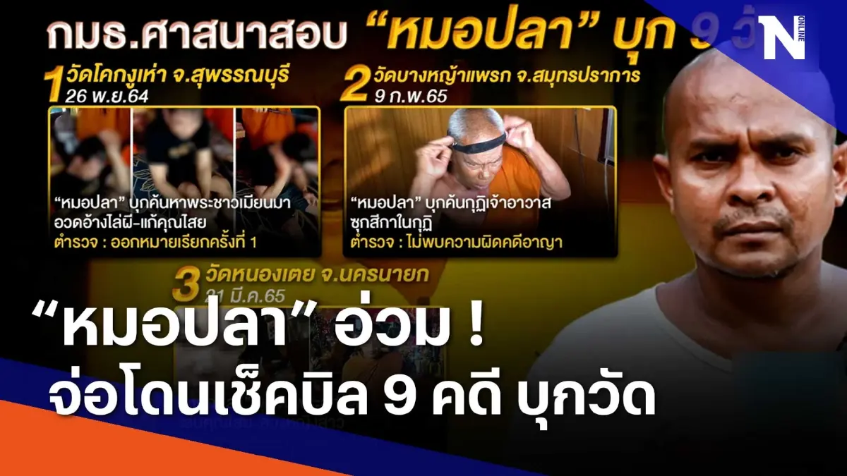 "หมอปลา" อ่วม! จ่อโดนเช็คบิล 9 คดี บุกวัด | เนชั่นทันข่าวเช้า | NationTV22 "หมอปลา" อ่วม! จ่อโดนเช็คบิล 9 คดี บุกวัด | เนชั่นทันข่าวเช้า | NationTV22