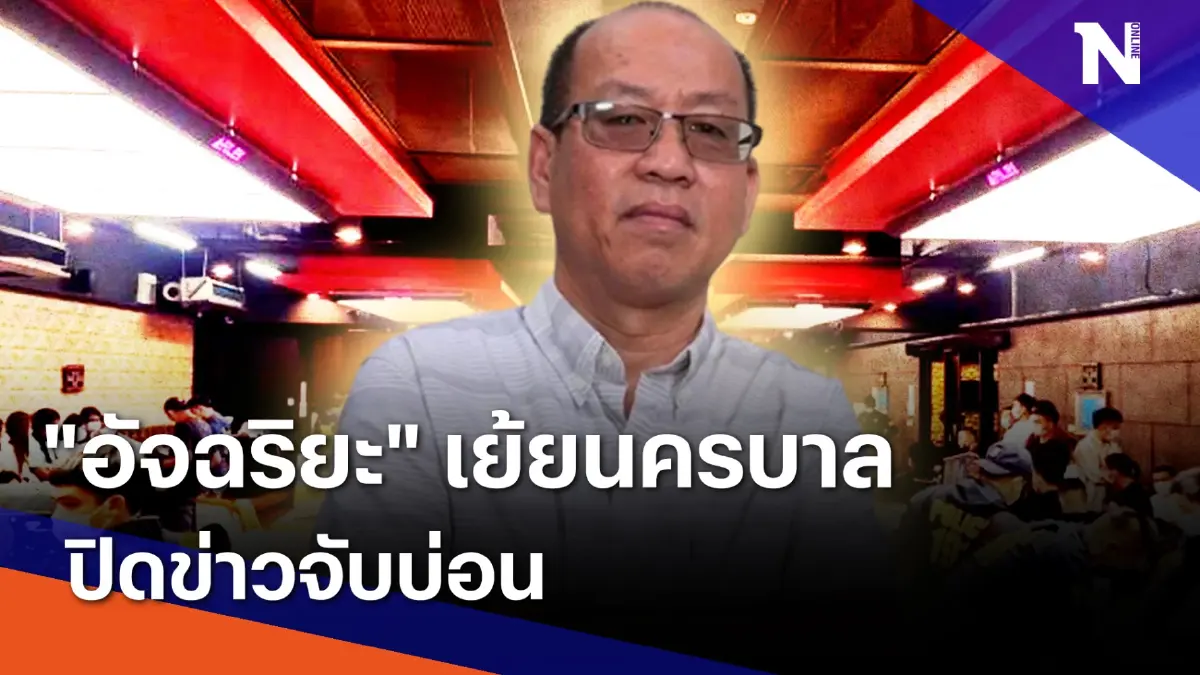"อัจฉริยะ" เย้ยนครบาล ปิดข่าวจับบ่อน | เนชั่นทันข่าวเที่ยง | NationTV22 "อัจฉริยะ" เย้ยนครบาล ปิดข่าวจับบ่อน | เนชั่นทันข่าวเที่ยง | NationTV22
