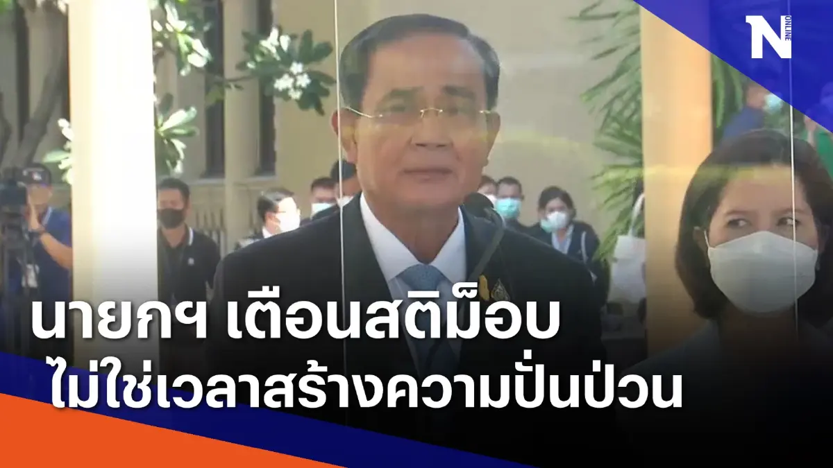 นายกฯ เตือนสติม็อบไม่ใช่เวลาสร้างความปั่นป่วน | เนชั่นทันข่าวค่ำ นายกฯ เตือนสติม็อบไม่ใช่เวลาสร้างความปั่นป่วน | เนชั่นทันข่าวค่ำ
