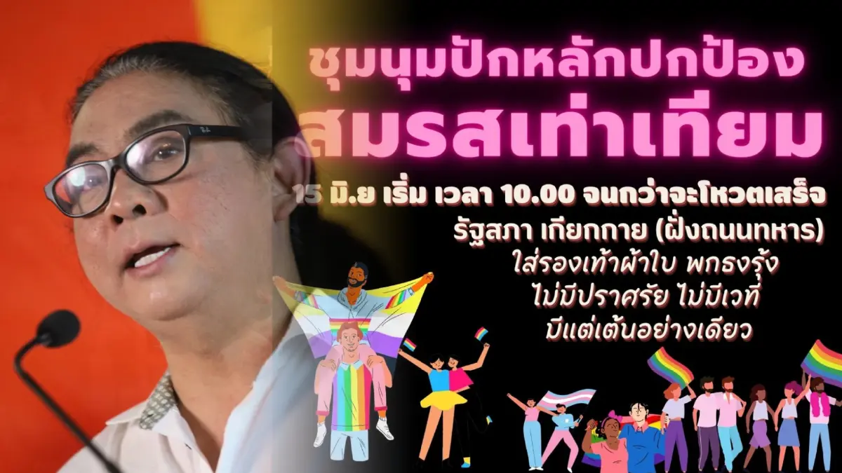 แก๊งก้าวไกลระดมพล LGBT+ หน้ารัฐสภา ปกป้อง กม.สมรสเท่าเทียม แก๊งก้าวไกลระดมพล LGBT+ หน้ารัฐสภา ปกป้อง กม.สมรสเท่าเทียม