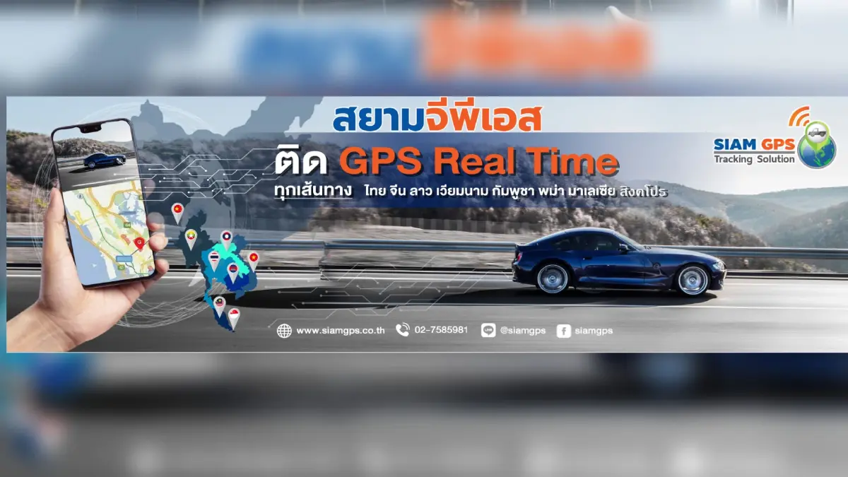 "สยามจีพีเอส" เสนอ GPS ติดตามรถขนส่ง สำหรับรถขนส่งวิ่งข้ามแดน อุ่นใจ คลอบคลุมทุกเส้นทาง ติดตามรถแบบ Real Time