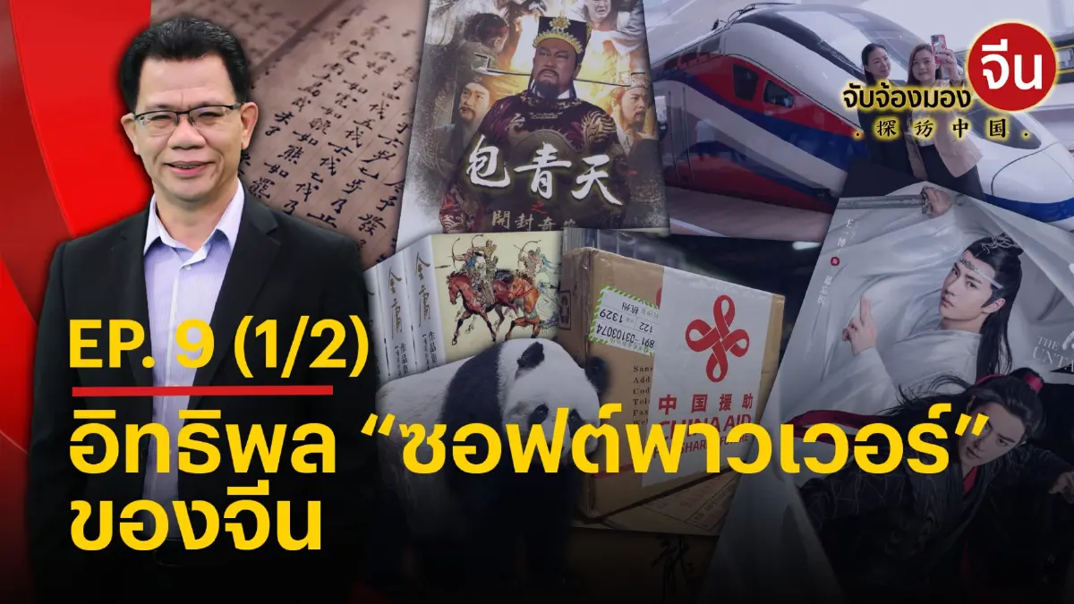 จับจ้องมองจีน EP.9 (1/2) อิทธิพล “ซอฟต์พาวเวอร์” ของจีน ต่อสังคมไทย จับจ้องมองจีน EP.9 (1/2) อิทธิพล “ซอฟต์พาวเวอร์” ของจีน ต่อสังคมไทย