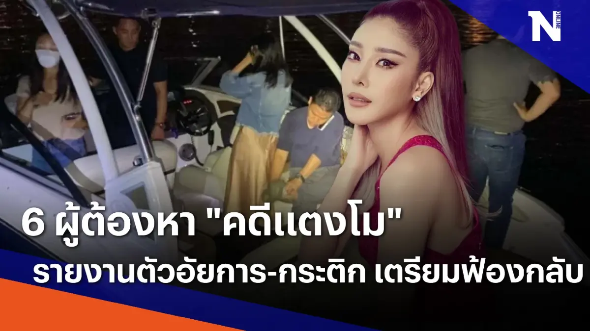 6 ผู้ต้องหา "คดีแตงโม" รายงานตัวอัยการ-"กระติก" เตรียมฟ้องกลับ 6 ผู้ต้องหา "คดีแตงโม" รายงานตัวอัยการ-"กระติก" เตรียมฟ้องกลับ