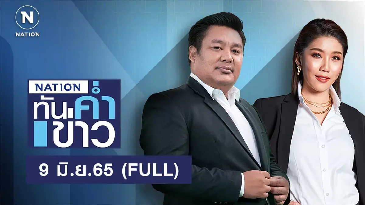 เนชั่นทันข่าวค่ำ | 9 มิ.ย.65 | FULL | NationTV22 เนชั่นทันข่าวค่ำ | 9 มิ.ย.65 | FULL | NationTV22