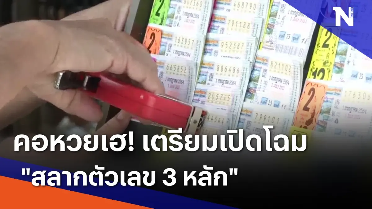 คอหวยเฮ! เตรียมเปิดโฉม "สลากตัวเลข 3 หลัก" | เนชั่นทันข่าวเที่ยง | NationTV22 คอหวยเฮ! เตรียมเปิดโฉม "สลากตัวเลข 3 หลัก" | เนชั่นทันข่าวเที่ยง | NationTV22